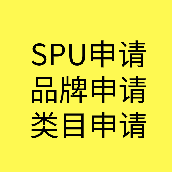 贺兰SPU品牌申请